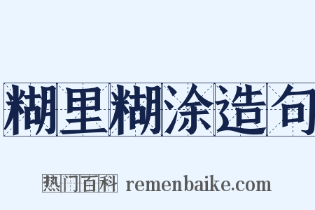 糊里糊涂造句是什么意思的图片